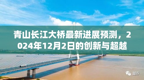 青山长江大桥最新进展预测，创新与超越的里程碑——2024年展望