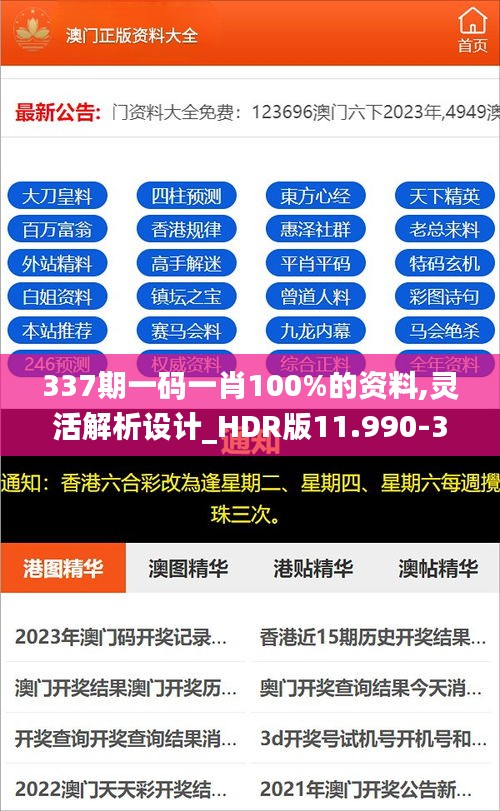 337期一码一肖100%的资料,灵活解析设计_HDR版11.990-3