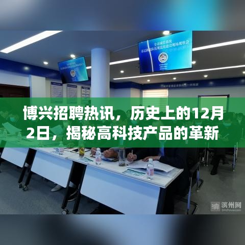 博兴招聘热讯，揭秘高科技产品革新之旅与未来招聘之星体验报告