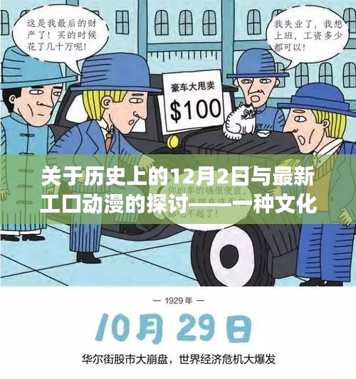 历史上的12月2日与最新工口动漫，文化现象深度解析