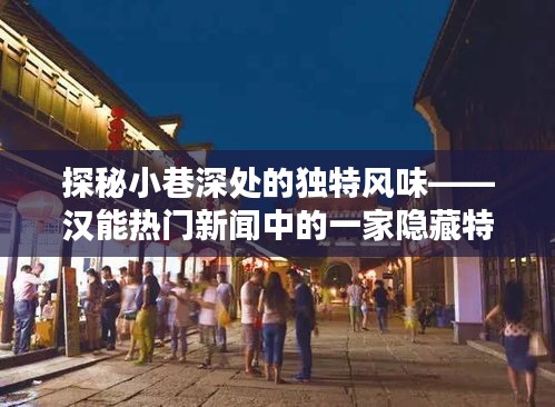 探秘汉能热门新闻中的小巷特色小吃店，独特风味令人陶醉