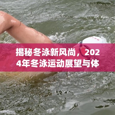 揭秘冬泳新风尚，展望2024年冬泳运动的体验与未来趋势