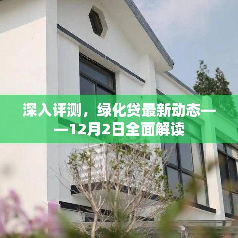 绿化贷深度评测报告，最新动态解读与12月展望
