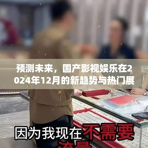 国产影视娱乐未来趋势展望，新潮流与热门展望（2024年12月版）