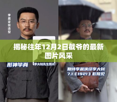 揭秘，截爷最新图片风采展现十二月风采