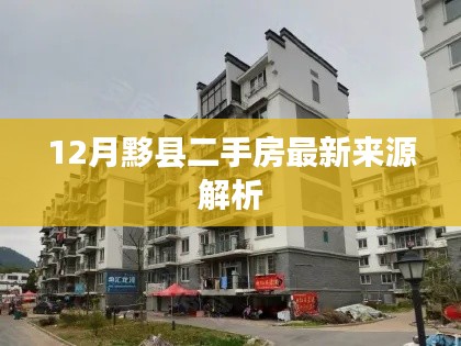 12月黟县二手房最新来源深度解析