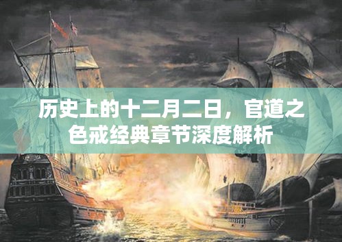 官道之色戒经典章节深度解析，历史背景下的十二月二日探究