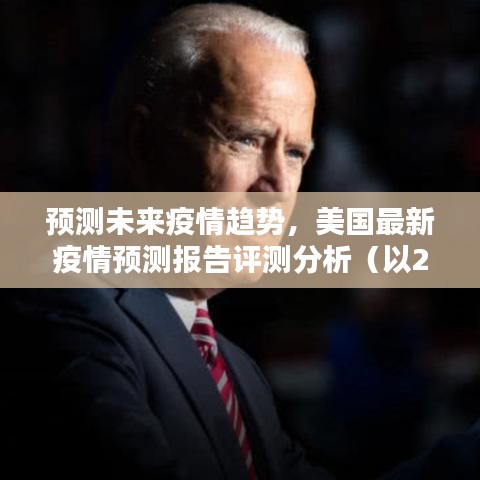 美国最新疫情预测报告分析，未来趋势展望（截至2024年12月2日）