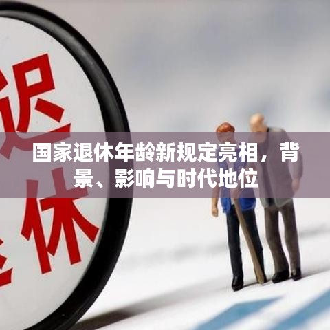 国家退休年龄新规定亮相，背后的影响与时代变迁的深远意义