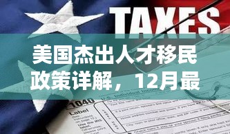 美国杰出人才移民政策最新详解，12月指南