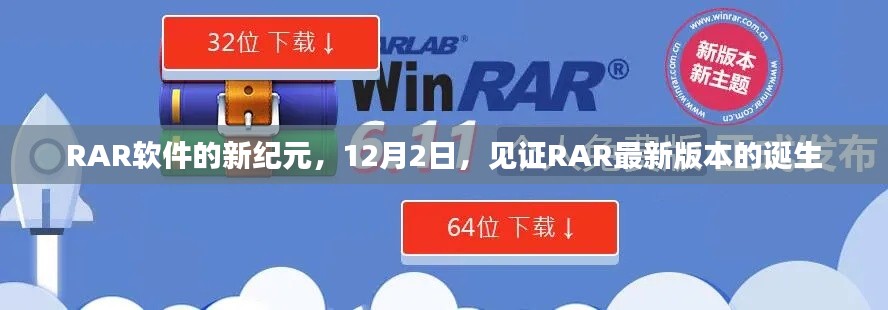 RAR软件新纪元，见证最新版本的诞生，12月2日盛大揭晓