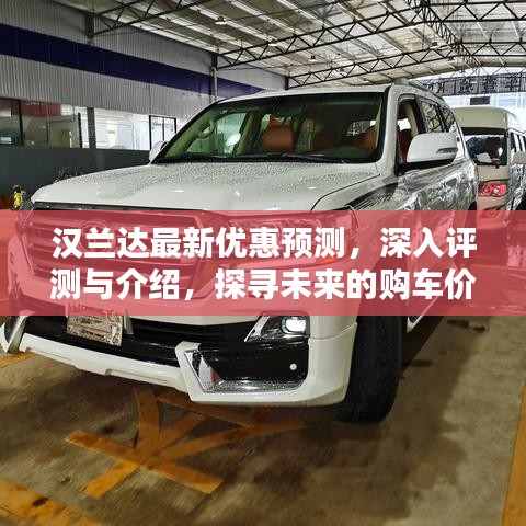 汉兰达未来购车价值高地，最新优惠预测与深入评测介绍