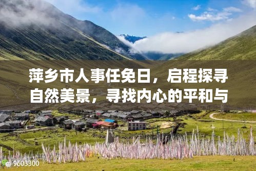 萍乡人事任免日探寻自然美景，寻觅内心平和宁静之旅