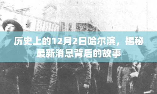 揭秘哈尔滨历史上的十二月二日，最新消息背后的故事