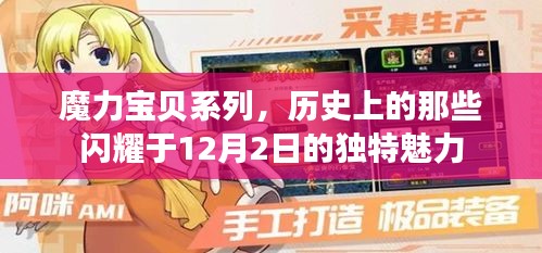 魔力宝贝系列，闪耀于历史中的12月2日独特魅力回顾