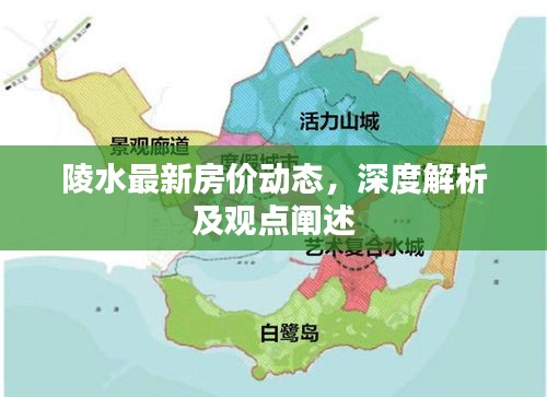 陵水最新房价动态深度解析与观点阐述
