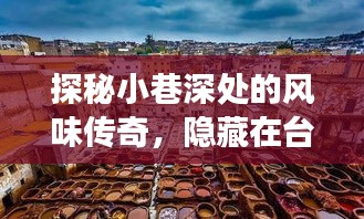探秘小巷深处的风味传奇，台风天鸽背后的特色小店故事