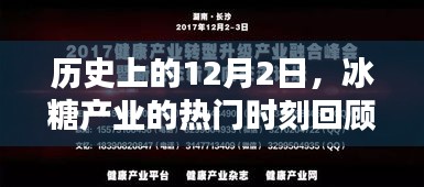 冰糖产业历史时刻回顾，聚焦12月2日的关键瞬间