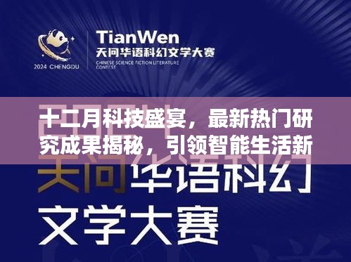 十二月科技盛宴，最新研究成果引领智能生活新纪元