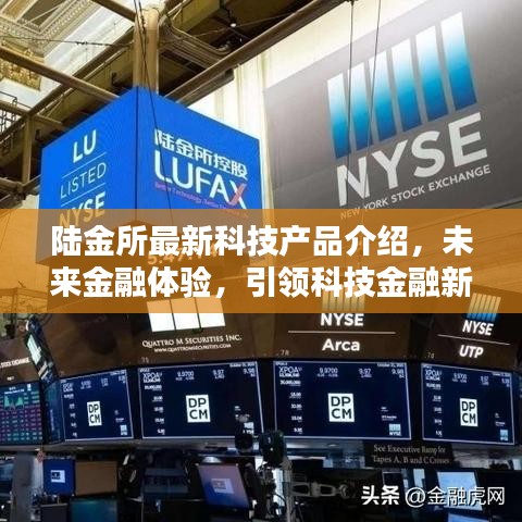 陆金所全新科技金融产品引领未来金融体验，2024年升级报告揭秘新纪元体验
