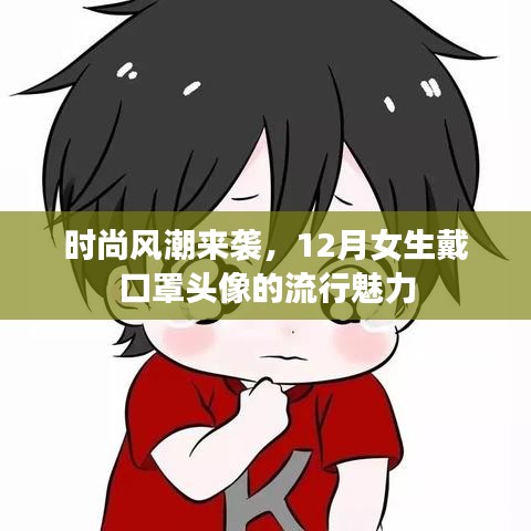 时尚风潮来袭，女生戴口罩头像的流行魅力席卷十二月