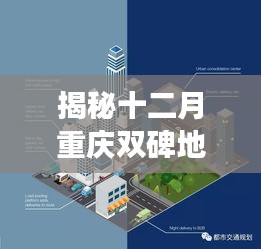 揭秘重庆双碑地区最新规划图，未来城市蓝图展望十二月的巨变