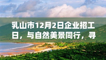 乳山市企业招工日，与自然美景同行，心灵平和之旅