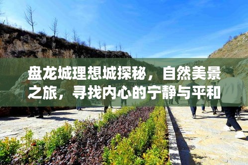 盘龙城理想城探秘，自然美景之旅，心灵宁静之旅