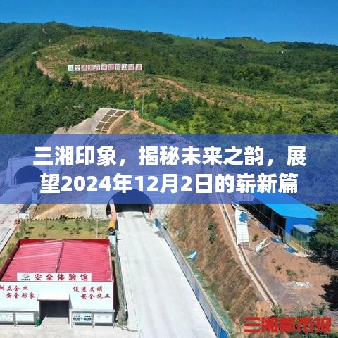 揭秘三湘印象，展望未来的崭新篇章（2024年12月2日）