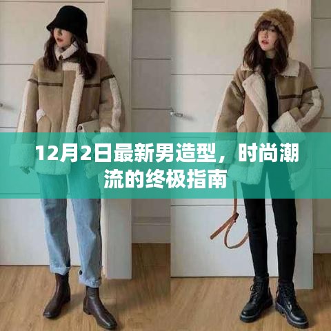时尚终极指南，揭秘最新男造型潮流，引领潮流风向标（12月2日更新）