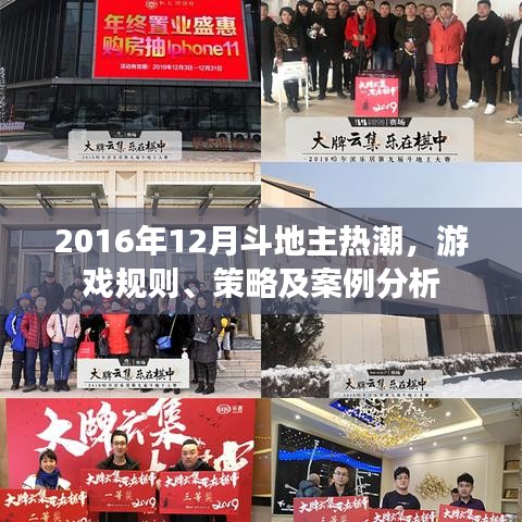 斗地主热潮席卷2016，规则、策略与案例分析