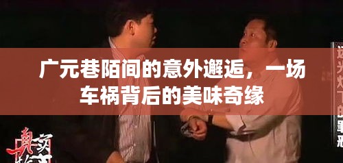 广元巷陌的意外邂逅，车祸背后的美味奇缘