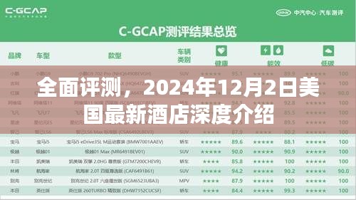 美国最新酒店深度评测，全面指南（2024年12月2日）