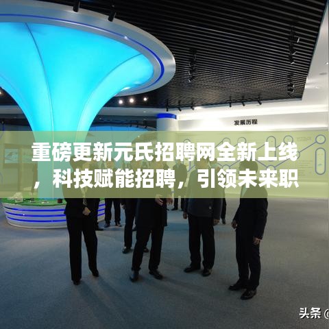 重磅更新，元氏招聘网全新上线，科技引领未来招聘新纪元！