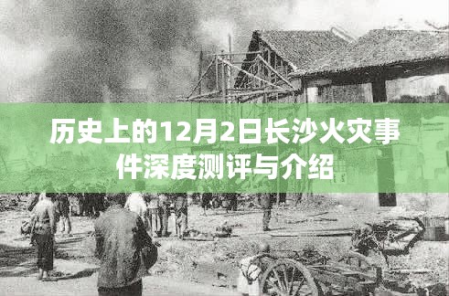 长沙火灾事件深度测评与介绍，历史上的重大火灾回顾
