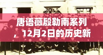 唐语薇殷勒南系列，12月2日开启历史新篇章