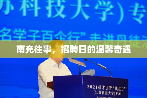 南充往事，招聘日的温馨奇遇