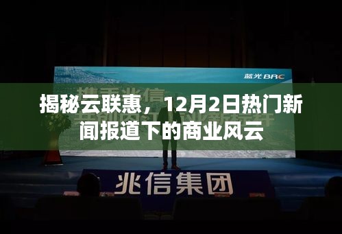 揭秘云联惠，商业风云下的热门新闻报道