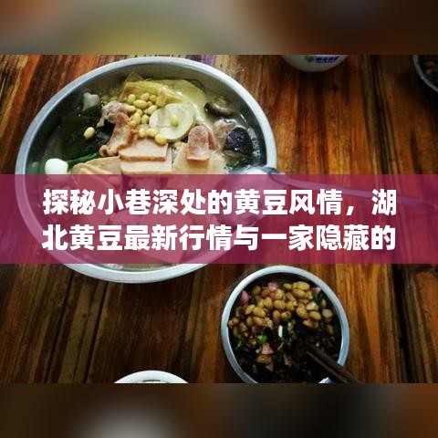 探秘小巷深处的黄豆风情，湖北黄豆最新行情与美食宝藏揭秘
