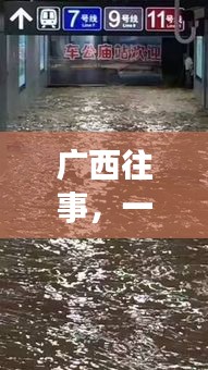 广西往事，台风下的温馨日常