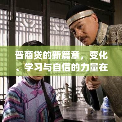 晋商贷新篇章，变化、学习与自信的力量在寒冬中闪耀前行