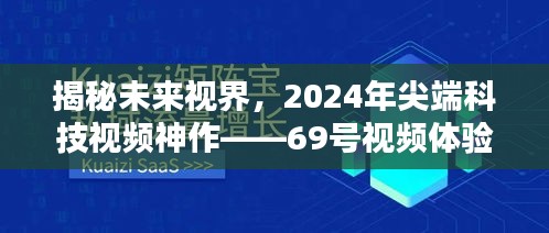 揭秘未来视界尖端科技神作69号视频体验报告，展望2024年科技新纪元