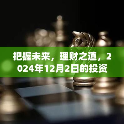 理财之道，把握未来投资新视角——2024年投资展望