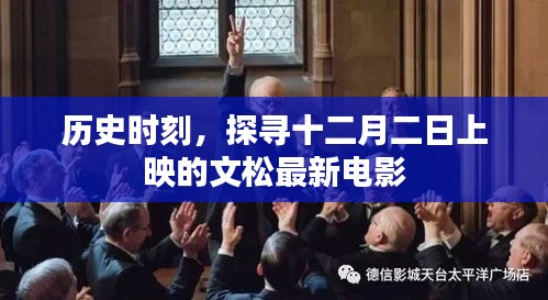 历史时刻，探寻十二月二日上映的文松最新电影