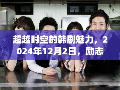 励志与时空交织的魅力韩剧，新纪元篇章开启于韩剧TV 2024年12月2日