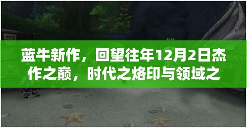 蓝牛新作回顾，时代烙印与领域影响的杰作之巅