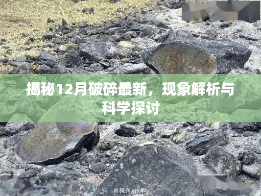 揭秘12月最新破碎现象，解析与科学探讨