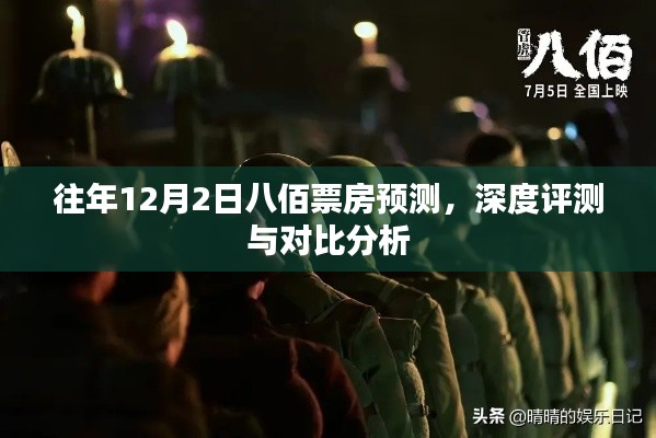 往年12月2日八佰票房预测与深度评测对比