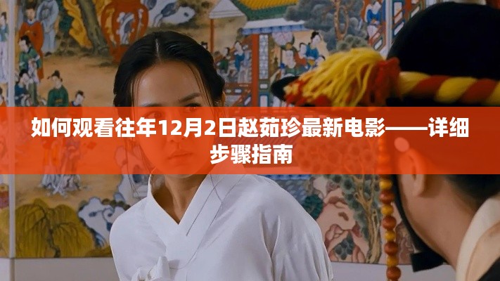 如何观看往年赵茹珍最新电影，详细步骤指南