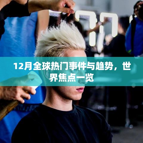 全球热点事件与趋势聚焦，十二月世界焦点概览